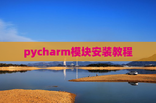 pycharm模块安装教程