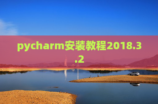 pycharm安装教程2018.3.2