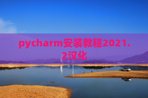pycharm安装教程2021.2汉化